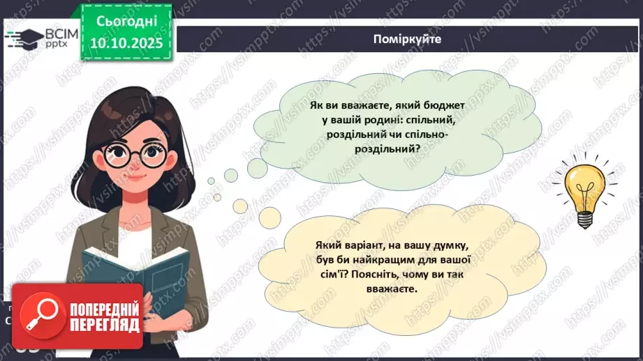 №08 - Сімейний бюджет. Практична робота № 3. Складання особистого чи сімейного бюджету.18 №08 - Сімейний бюджет. Практична робота № 3. Складання особистого чи сімейного бюджету.18