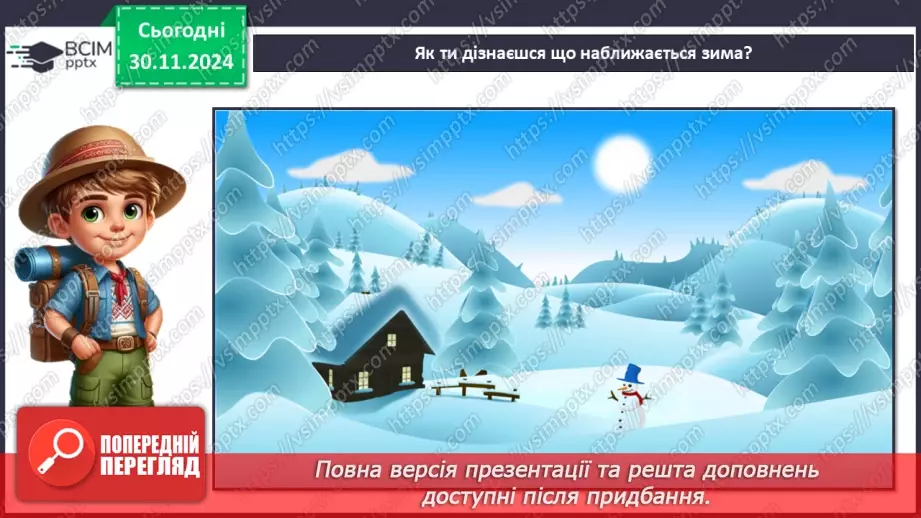 №0042 - Екскурсія. Як змінилась природа взимку.7 №0042 - Екскурсія. Як змінилась природа взимку.7