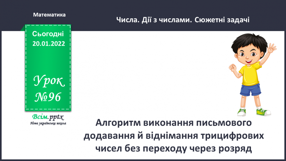 №096 - Алгоритм виконання письмового додавання й віднімання трицифрових чисел без переходу через розряд.0