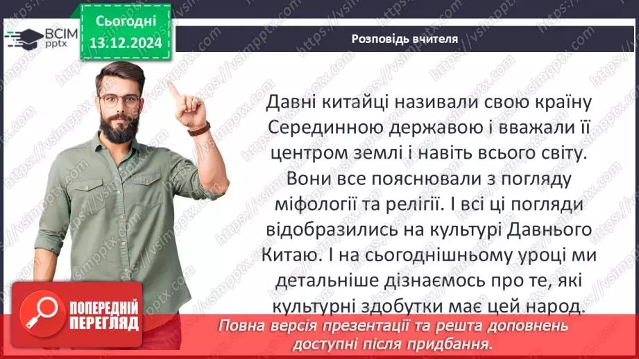 №31 - Культура Давнього Китаю4