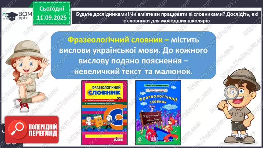 №016 - Наша мова розвивається: чому з’являються нові слова? Л. Відута «Незрозумілі слова». А. Качан «Звертайся до словника» (с. 30-33).31 №016 - Наша мова розвивається: чому з’являються нові слова? Л. Відута «Незрозумілі слова». А. Качан «Звертайся до словника» (с. 30-33).31