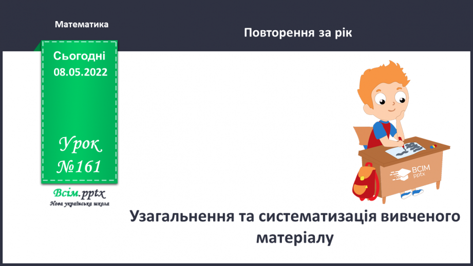 №161 - Узагальнення та систематизація вивченого матеріалу0