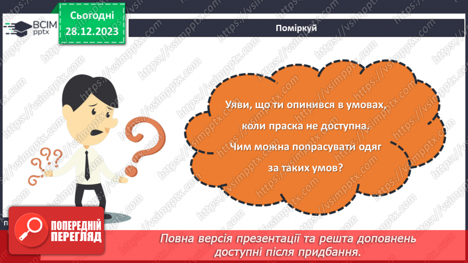 №36 - Волого-теплова обробка текстильних виробів.23 №36 - Волого-теплова обробка текстильних виробів.23