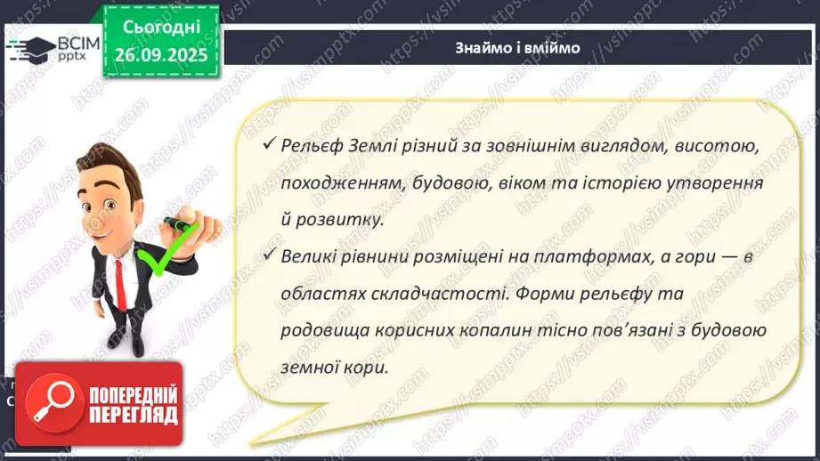 №12 - Формування рельєфу та поширення корисних копалин на материках і в океанах23 №12 - Формування рельєфу та поширення корисних копалин на материках і в океанах23