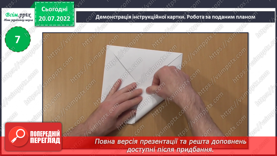 №11 - Послідовність дій під час виготовлення квітки «Латаття» з паперу. Згинання і складання паперу. Раціональне використання паперу. Послідовність дій під час згинання паперу.16