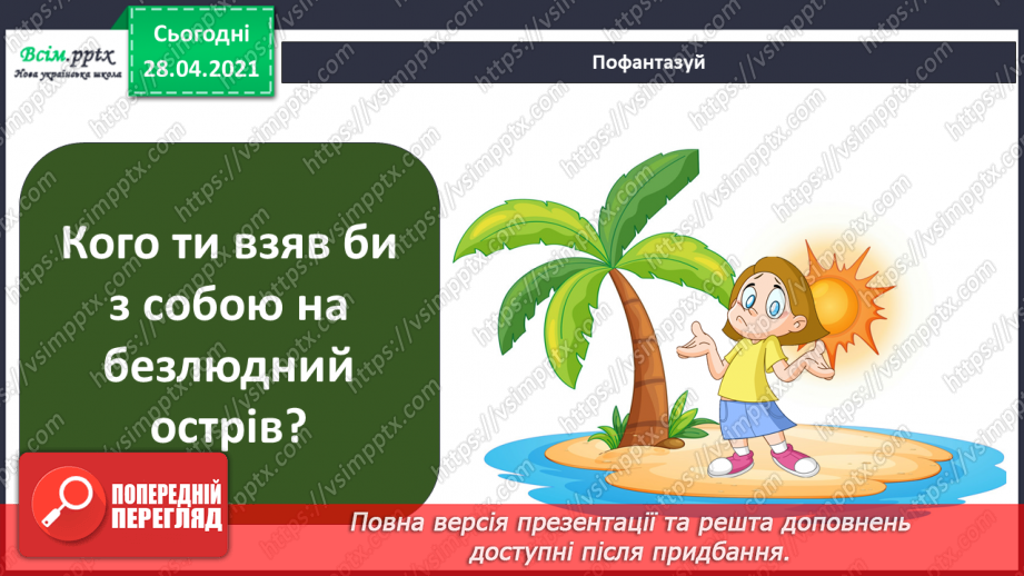 №009 - Чи може людина жити без інших людей?15