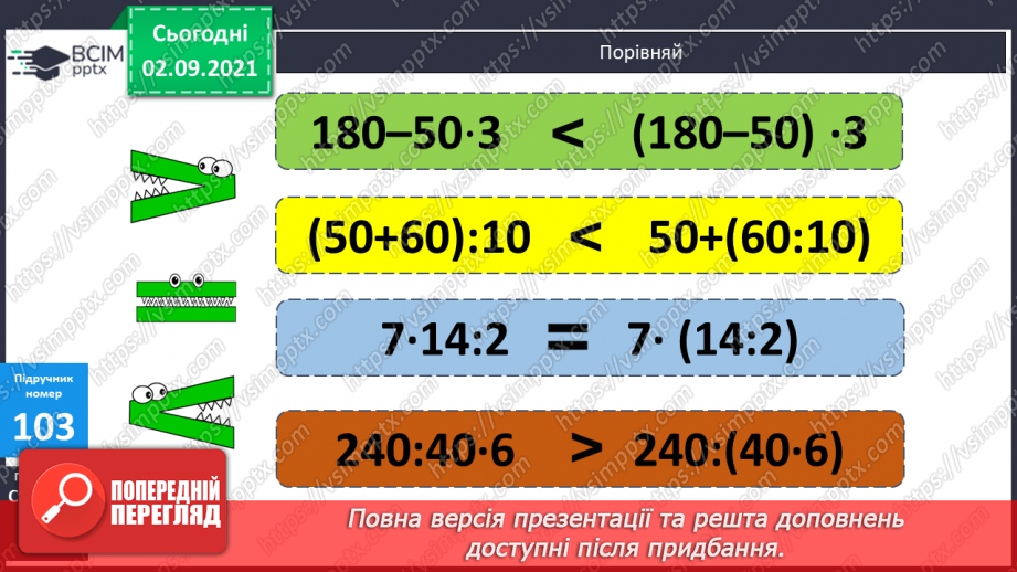 №012 - Порівняння числових виразів. Підбір розв’язків нерівностей із однією змінною. Упорядковування запитань і дій при розв’язуванні задачі12