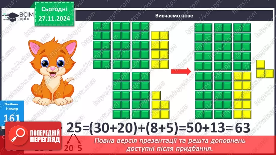 №055 - Додавання двоцифрових чисел виду 38 + 25. Дії з іменованими числами. Розв’язування задач.11 №055 - Додавання двоцифрових чисел виду 38 + 25. Дії з іменованими числами. Розв’язування задач.11