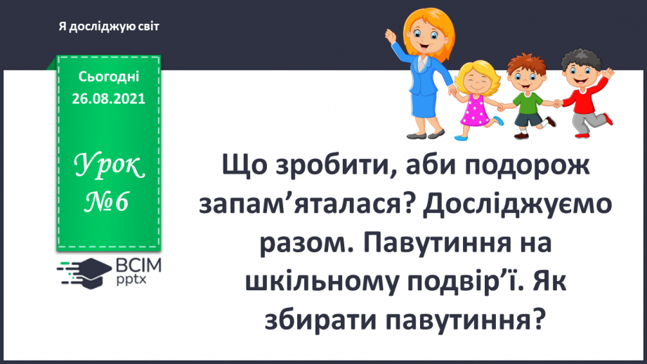 №006 - Що зробити, аби подорож запам’яталася? Досліджуємо разом.0