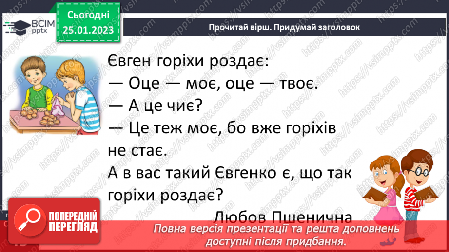 №0079 - Велика буква Є. Читання слів, речень і тексту з вивченими літерами24