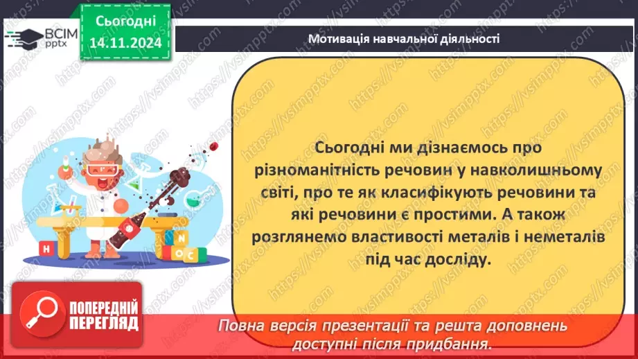 №012-13 - Прості речовини: метали та неметали5