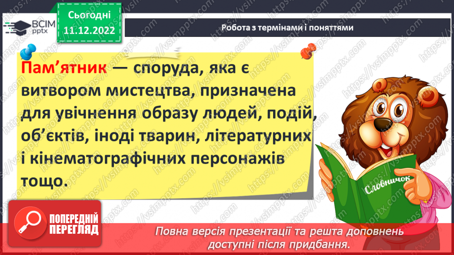 №17 - Збереження інформації та історичних пам’яток. Пам’ятники.19