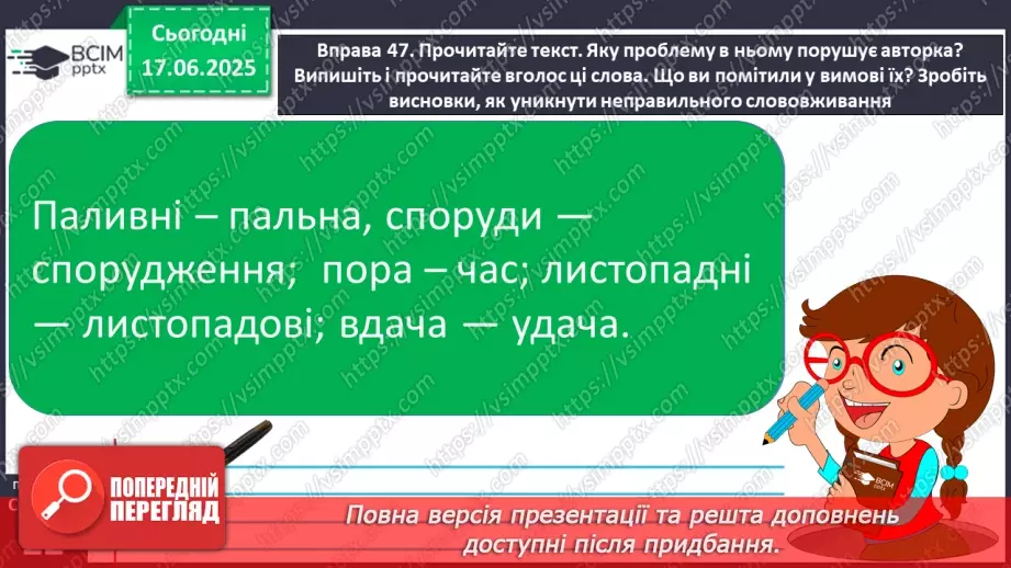 №0008 - Пароніми12 №0008 - Пароніми12