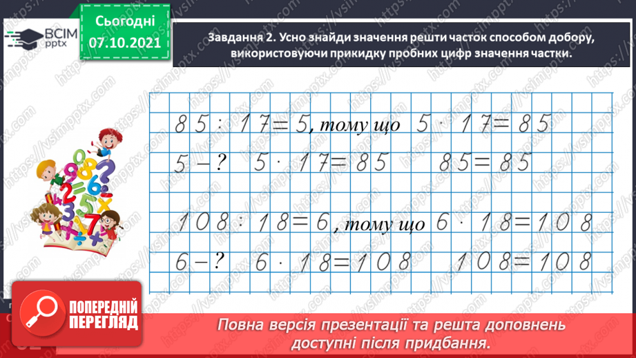 №038 - Знайомимось із письмовим діленням на двоцифрове число23 №038 - Знайомимось із письмовим діленням на двоцифрове число23