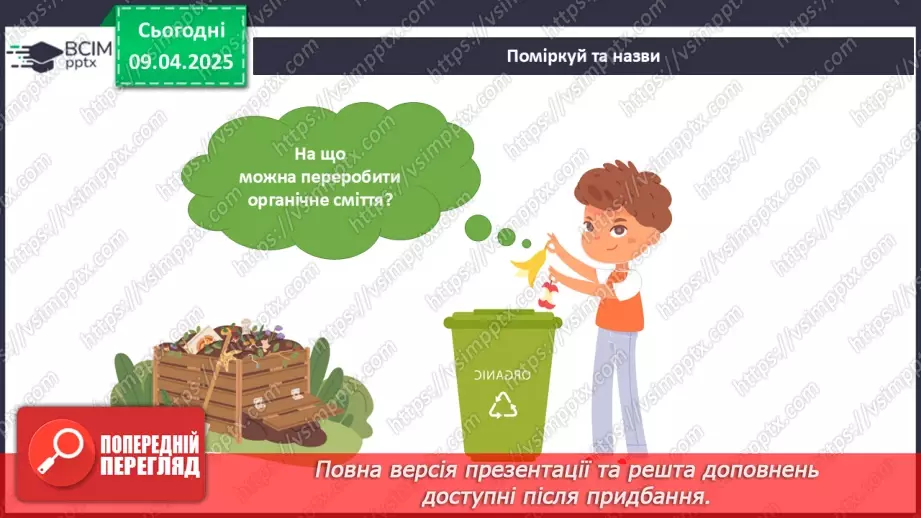 №089 - Забруднення Землі і води. Сортування сміття.21 №089 - Забруднення Землі і води. Сортування сміття.21