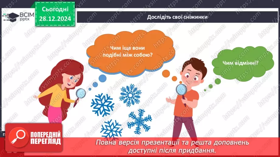 №053 - Виготовляємо сніжинки. Неповторність людини.6 №053 - Виготовляємо сніжинки. Неповторність людини.6