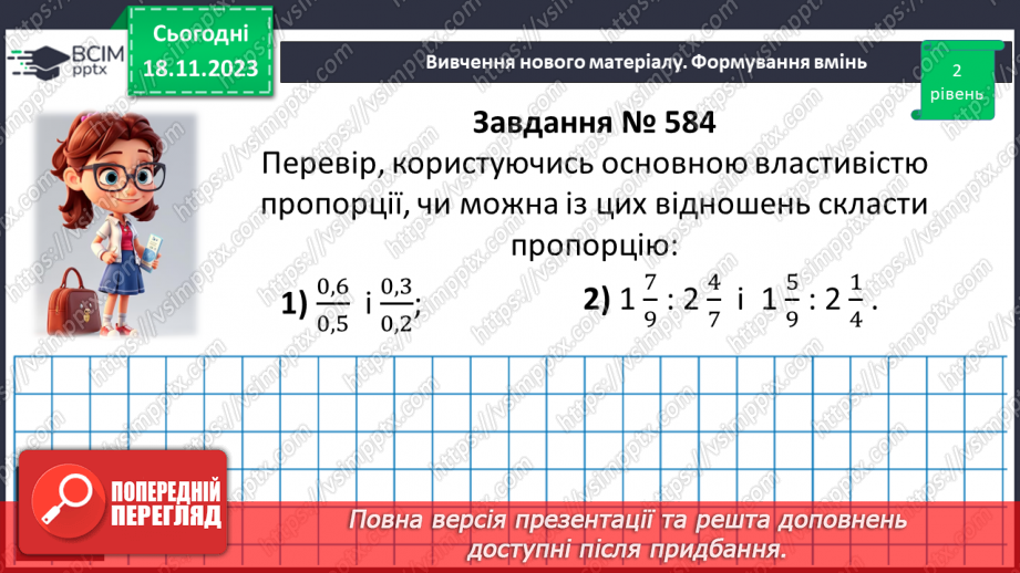 №054 - Пропорція. Основна властивість пропорції.18