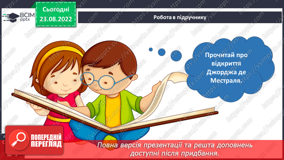 №03 - Як шукати відповіді на запитання. Дослідницький метод. Спостереження, гіпотеза, експеримент.8