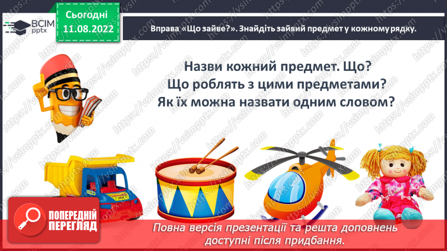 №0002 - Слова, які відповідають на питання що? Тема для спілкування: Навчальне приладдя21