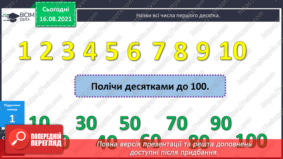 №002 - Нумерація чисел першої сотні. Читання чисел першої сотні. Попереднє і наступне числа.6