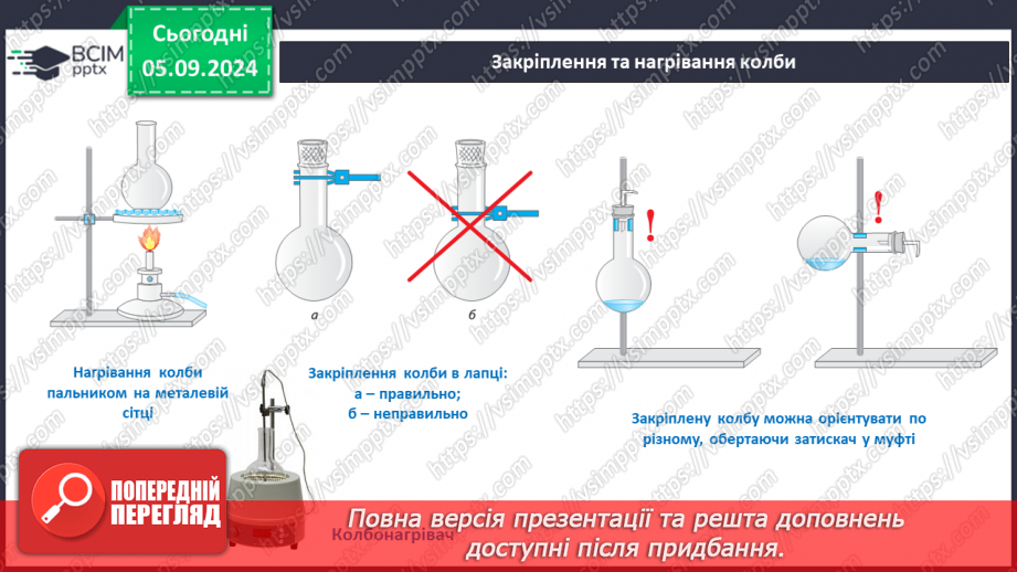 №03 - Як і з чим працюють у хімічній лабораторії17