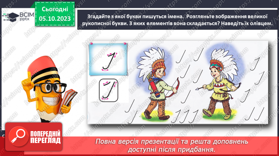 №048 - Написання великої букви І та з’єднань її з вивченими буквами8