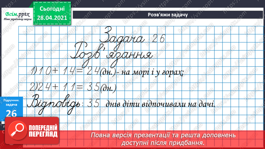 №003 - Додавання та віднімання чисел частинами. Складання і розв’язування задач вивчених видів.25