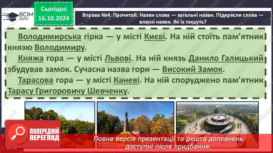 №036 - Власні і загальні назви. Розрізняю слова, які є загальними і власними назвами.12