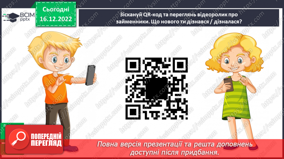 №064 - Займенник. Розпізнавання серед слів особових займенників8 №064 - Займенник. Розпізнавання серед слів особових займенників8