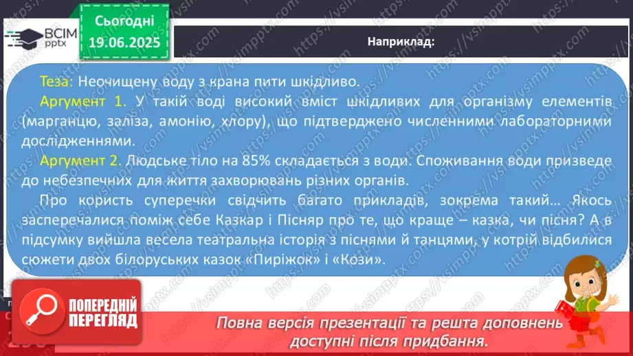 №0119 - Переконливість та аргументованість14 №0119 - Переконливість та аргументованість14