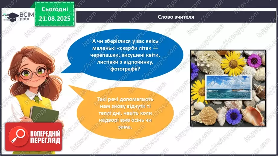 №01 - Виготовлення листівки з аплікацією «Спогади про літо».7 №01 - Виготовлення листівки з аплікацією «Спогади про літо».7