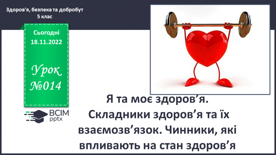 №14 - Я та моє здоров’я. Складники здоров’я та їх взаємозв’язок. Чинники, які впливають на стан здоров’я.0