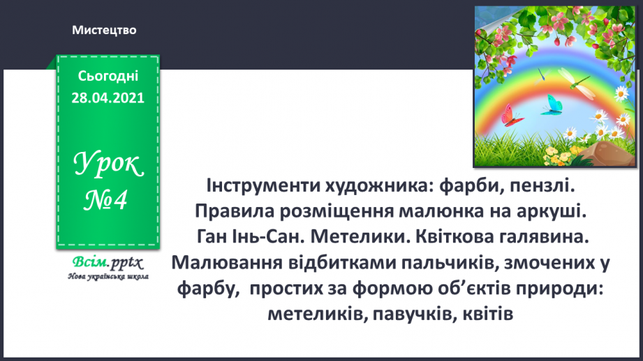 №04 - Інструменти художника: фарби, пензлі. Правила розміщення малюнка на аркуші. Ган Інь-Сан. Метелики.0