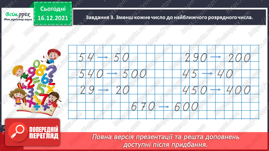 №106 - Додаємо і віднімаємо круглі числа23