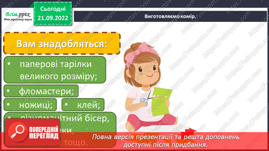 №06 - Мода давніх єгиптян. Виготовляємо комір і картуш.12