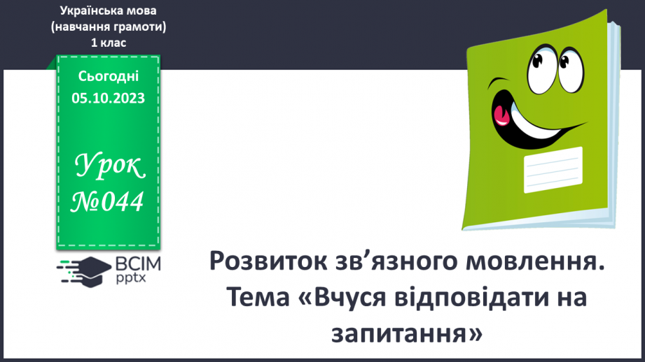 №044 - Розвиток зв’язного мовлення. Вчуся відповідати на запитання0