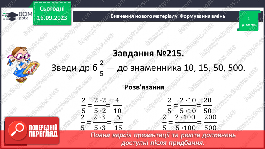 №020 -Найменший спільний знаменник дробів. Зведення дробів до спільного знаменника. Порівняння дробів.10