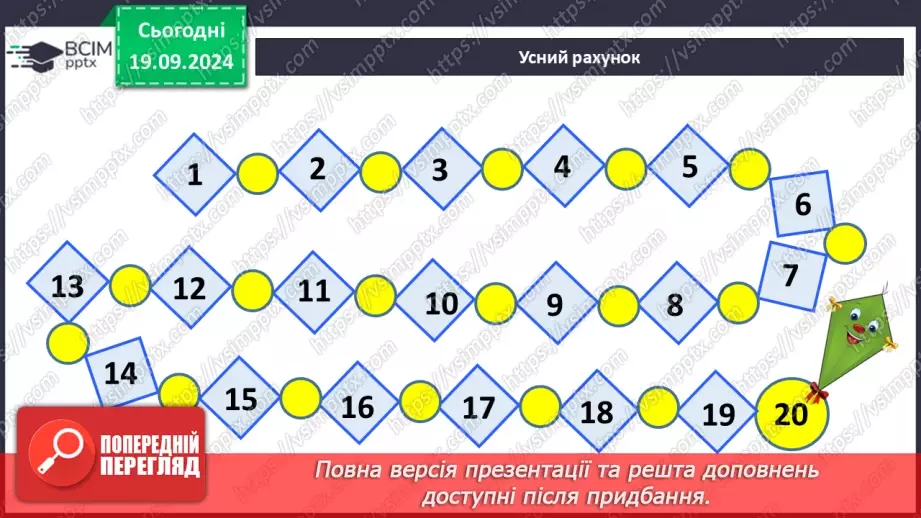 №005 - Повторення вивченого матеріалу у 1 класі. Лічба в межах 20. Нуме­рація чисел 10-20. Порівняння чисел3