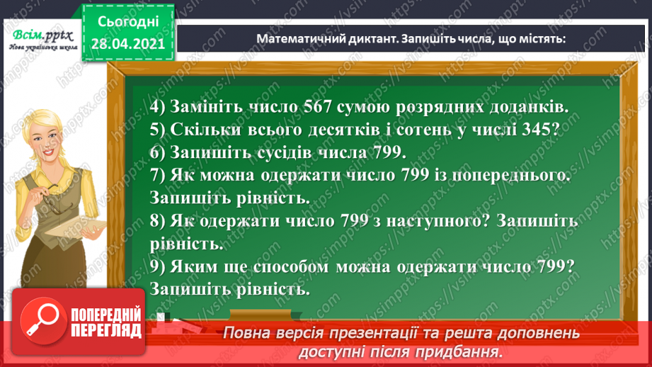 №102 - Розв’язування рівнянь. Знаходження розв’язків нерівностей. Розв’язування задач на визначення відстані. Визначення часу за годинником.10