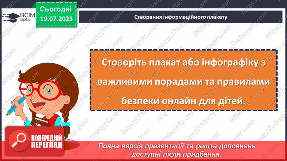 №19 - Безпека онлайн: забезпечення захисту та підтримки дітей в цифровому світі. Міжнародний День безпеки дітей в інтернеті28