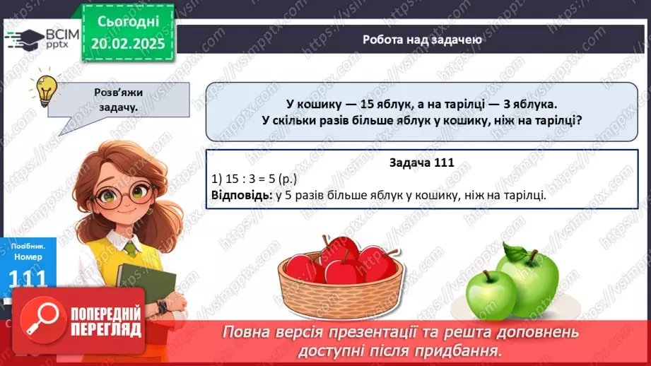 №094 - Закріплення вивчених таблиць множення і ділення.25