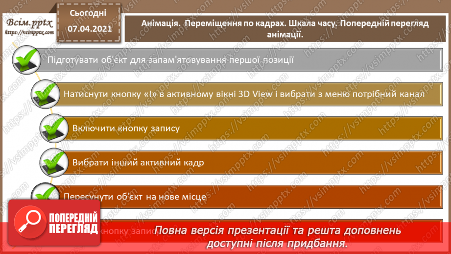 №16 - Анімація.  Переміщення по кадрах. Шкала часу. Попередній перегляд анімації.16