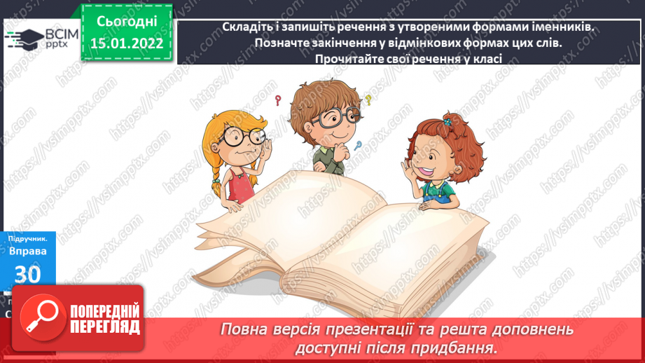 №066 - Навчаюся писати закінчення іменників чоловічого роду в родовому відмінку однини.14