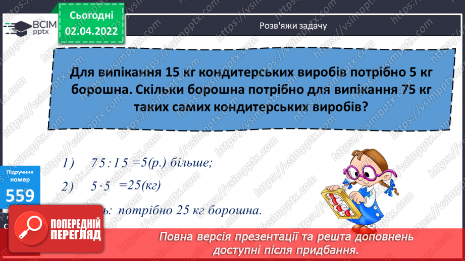 №139 - Множення на двоцифрове та трицифрове число. Обчислення виразів. Розв’язування задач  вивчених видів.11 №139 - Множення на двоцифрове та трицифрове число. Обчислення виразів. Розв’язування задач  вивчених видів.11