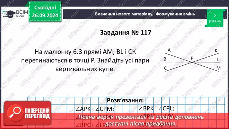 №11 - Вертикальні кути. Кут між двома прямими, що перетинаються.12