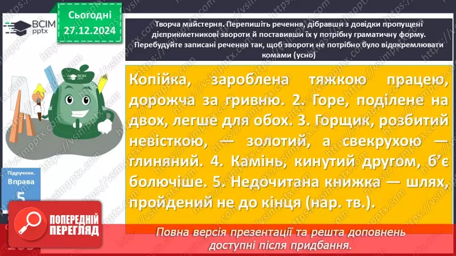 №053 - Дієприкметниковий зворот. Розділові знаки в реченнях із дієприкметниковими зворотами16