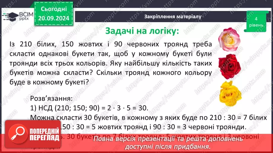 №021 - Розв’язування вправ і задач на знаходження найбільшого спільного дільника_27