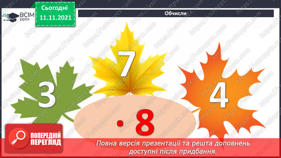 №056 - Додавання чисел виду 540 + 200, 540 + 20, 360 + 40. Додавання числа до суми. Розв’язування рівнянь і задач7 №056 - Додавання чисел виду 540 + 200, 540 + 20, 360 + 40. Додавання числа до суми. Розв’язування рівнянь і задач7