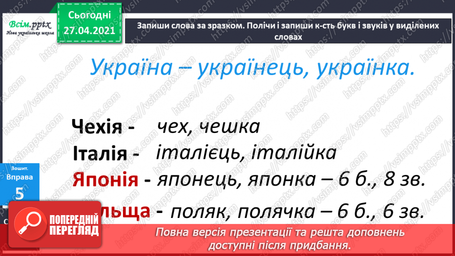 №002 - Аналізую звуко-буквений склад слова. Поняття про букву як писемний знак, що позначає звук. Навчальний діалог.12