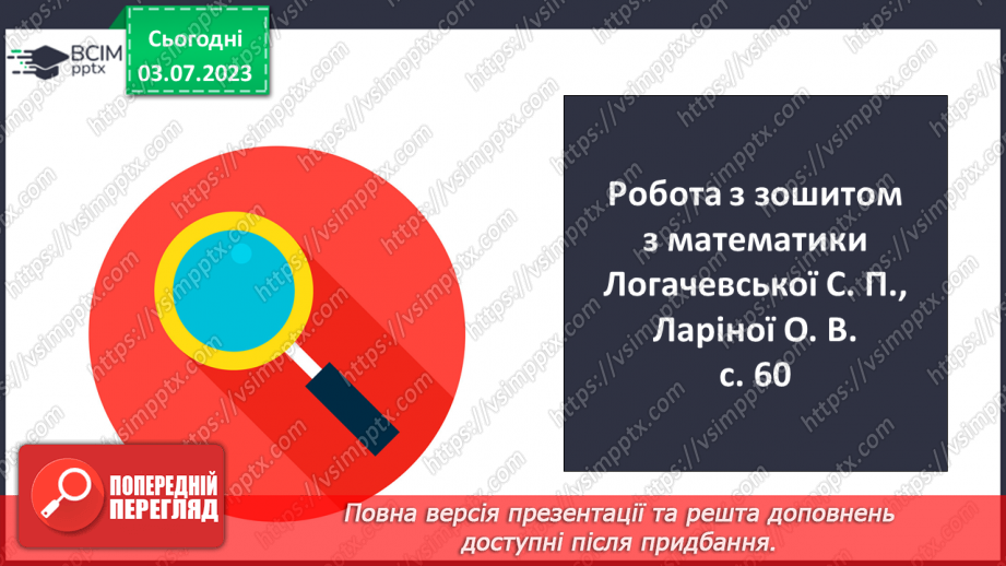 №058-64 - Узагальнення вивченого: додавання і віднімання двоцифрових чисел.5